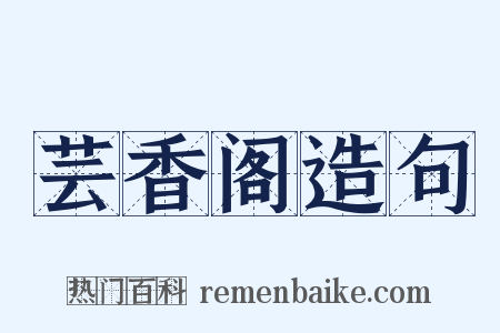 芸香阁造句是什么意思的图片